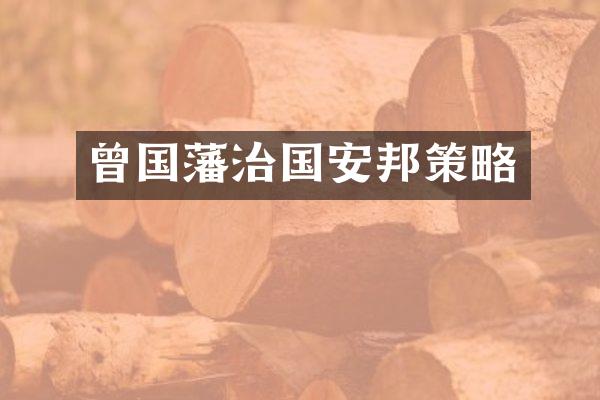 曾国藩治国安邦策略