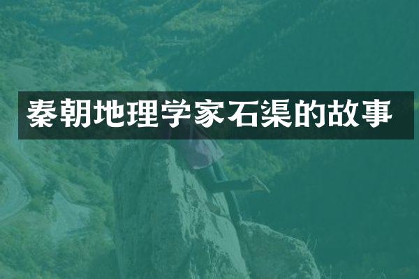 秦朝地理学家石渠的故事