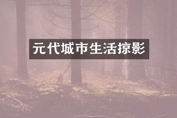 元代城市生活掠影