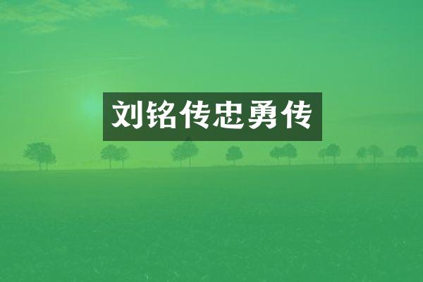 刘铭传忠勇传