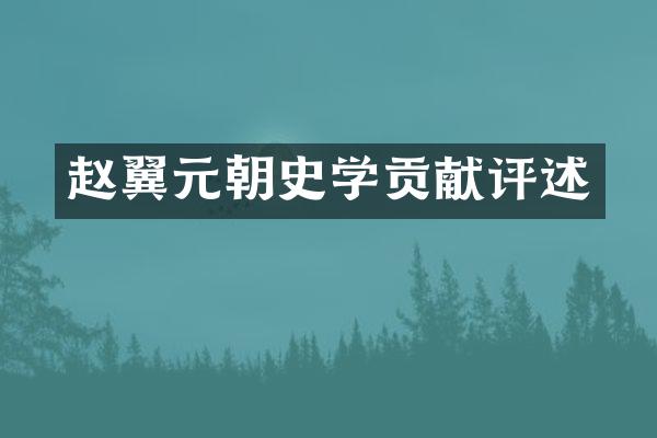 赵翼元朝史学贡献评述