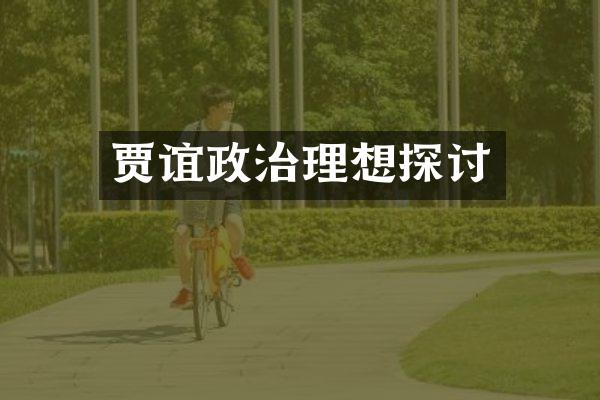 贾谊政治理想探讨