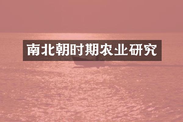 南北朝时期农业研究
