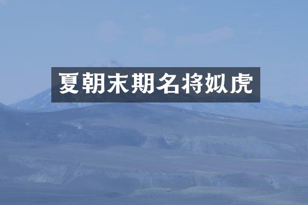 夏朝末期名将姒虎