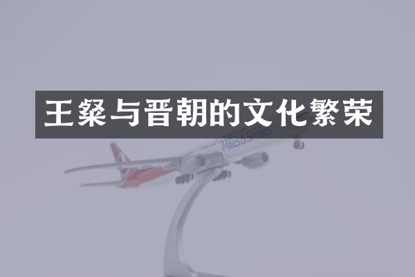 王粲与晋朝的文化繁荣