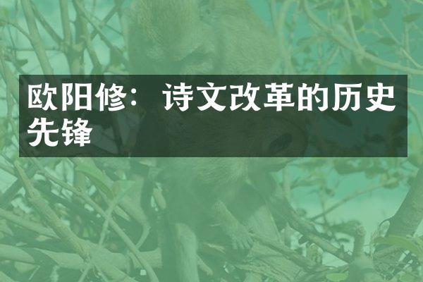 欧阳修：诗文改革的历史先锋