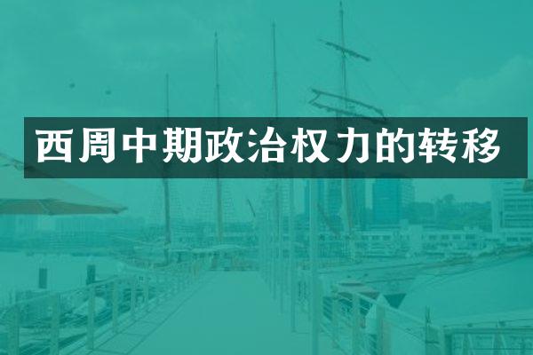 西周中期政治权力的转移