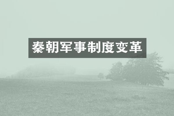 秦朝军事制度变革