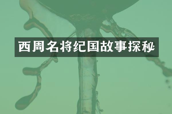 西周名将纪国故事探秘