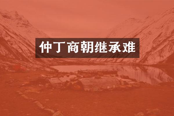 仲丁商朝继承难