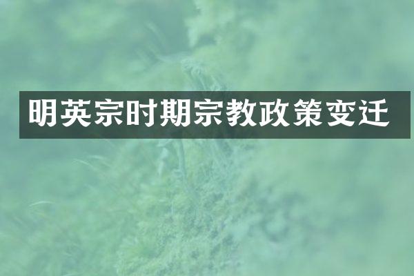明英宗时期宗教政策变迁