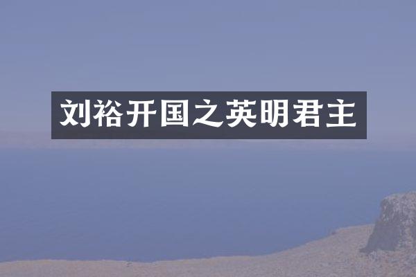 刘裕开国之英明君主