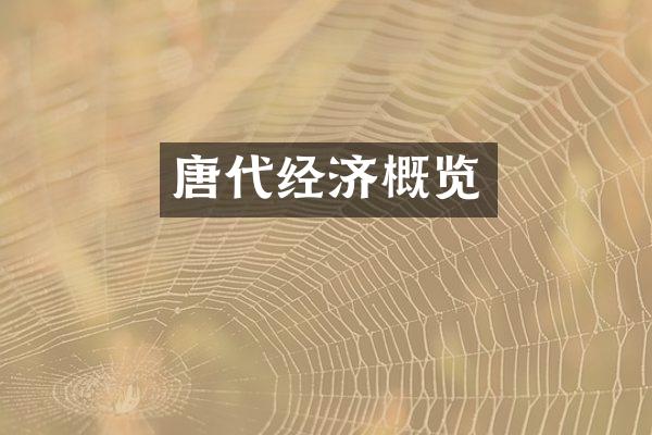 唐代经济概览