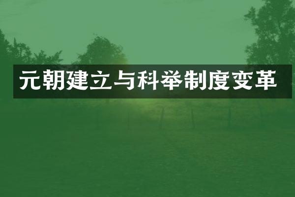 元朝建立与科举制度变革