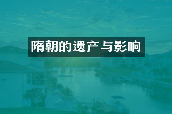 隋朝的遗产与影响