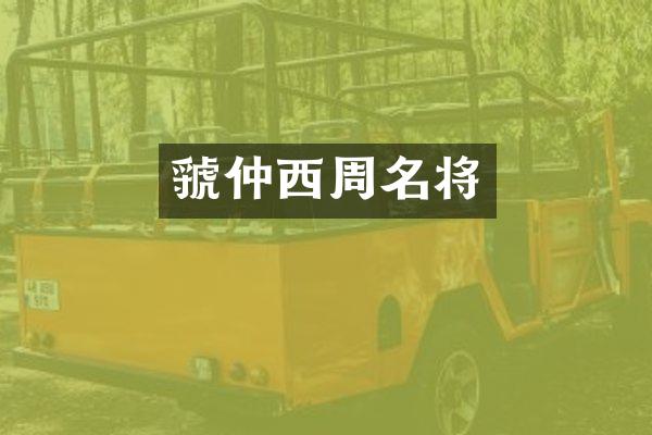 虢仲西周名将