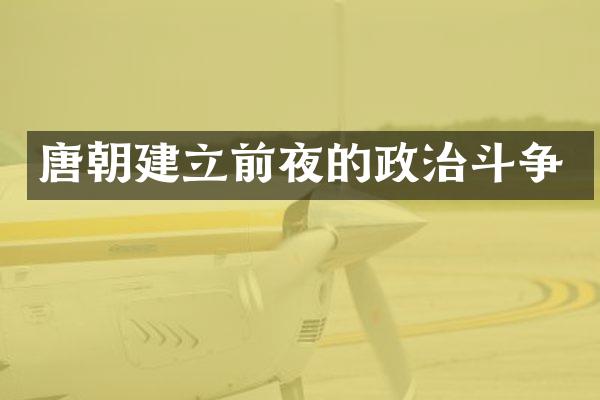 唐朝建立前夜的政治斗争