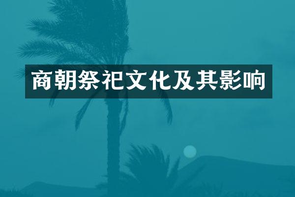 商朝祭祀文化及其影响
