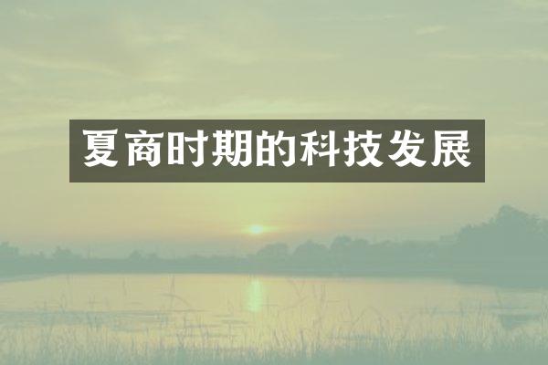 夏商时期的科技发展