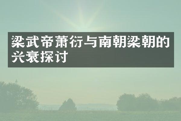 梁武帝萧衍与南朝梁朝的兴衰探讨