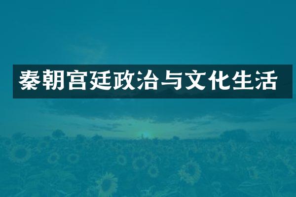 秦朝宫廷政治与文化生活