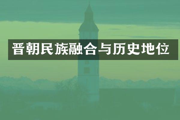 晋朝民族融合与历史地位