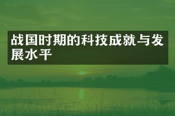 战国时期的科技成就与发展水平