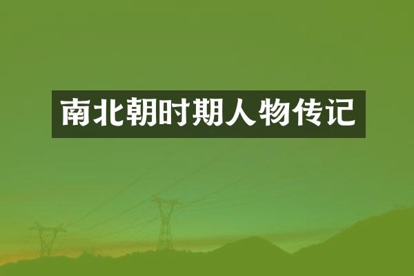 南北朝时期人物传记