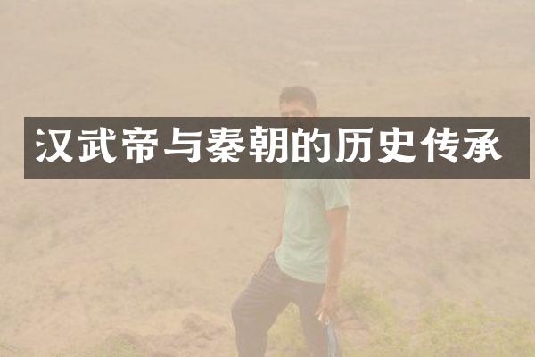 汉武帝与秦朝的历史传承