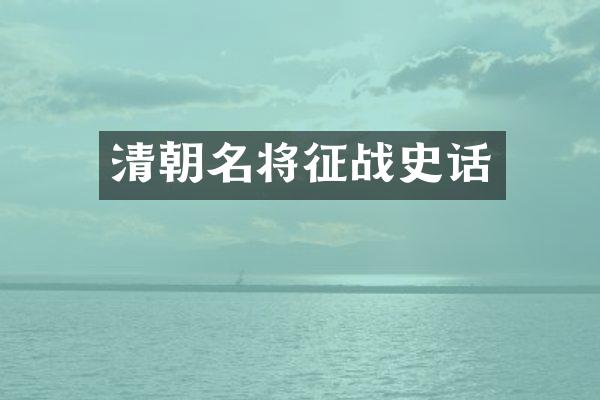 清朝名将征战史话