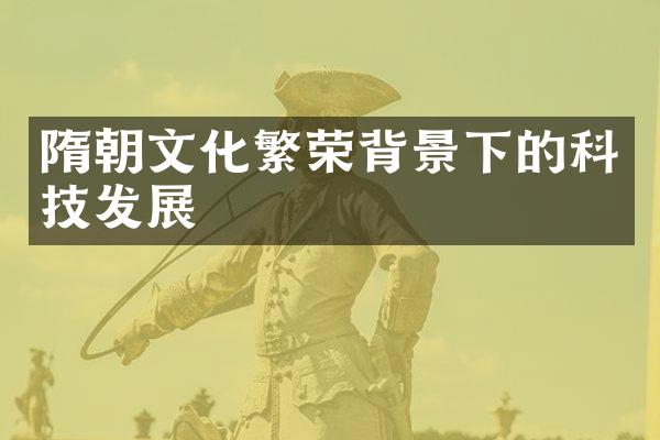 隋朝文化繁荣背景下的科技发展