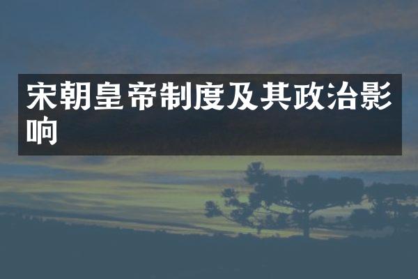 宋朝皇帝制度及其政治影响