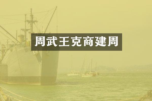 周武王克商建周