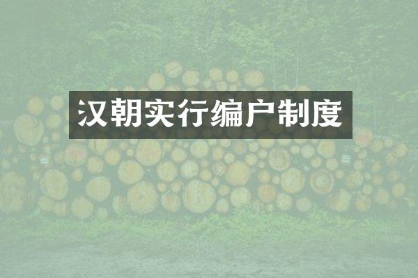 汉朝实行编户制度