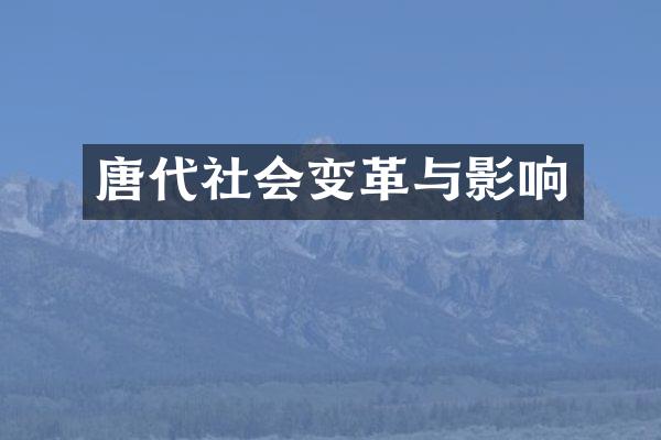 唐代社会变革与影响