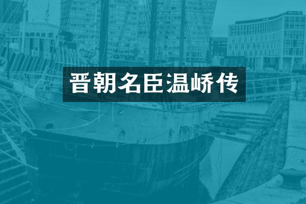 晋朝名臣温峤传