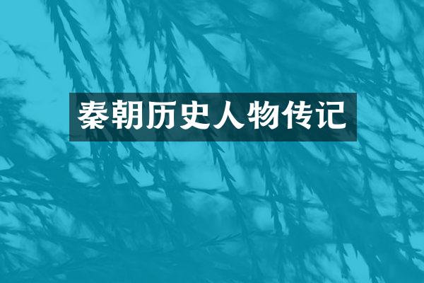 秦朝历史人物传记