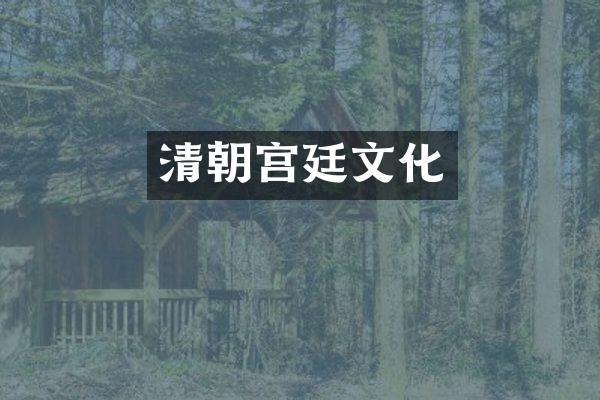 清朝宫廷文化