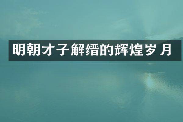 明朝才子解缙的辉煌岁月