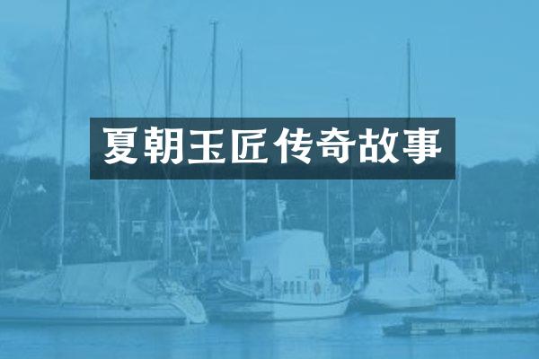 夏朝玉匠传奇故事
