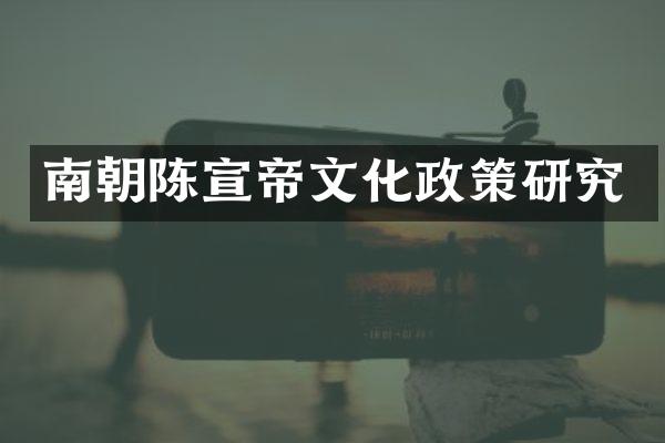 南朝陈宣帝文化政策研究