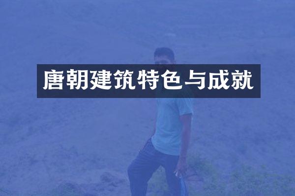 唐朝建筑特色与成就