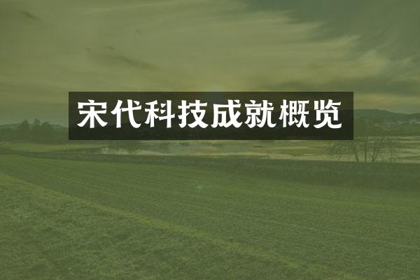 宋代科技成就概览
