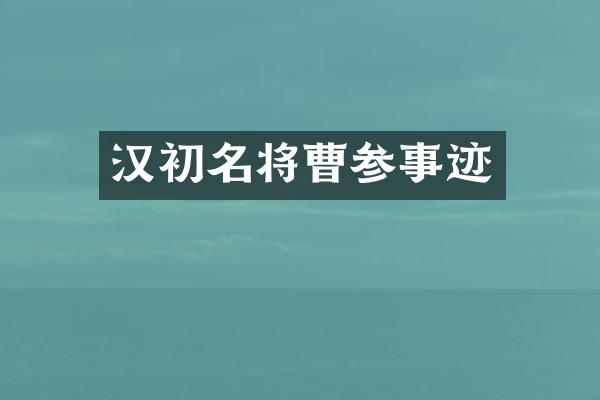 汉初名将曹参事迹