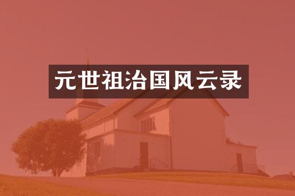 元世祖治国风云录