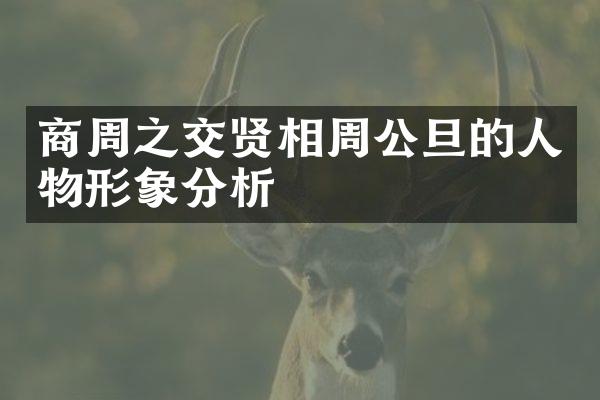 商周之交贤相周公旦的人物形象分析