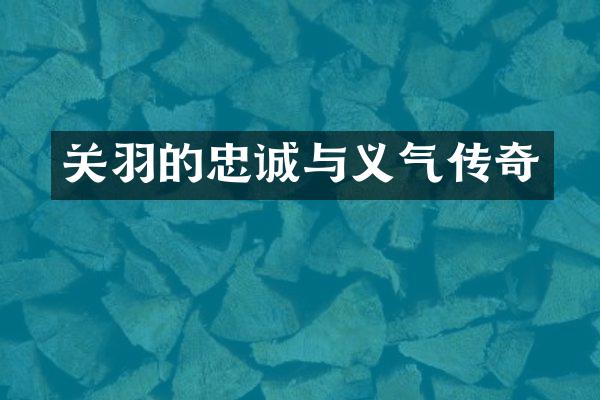 关羽的忠诚与义气传奇