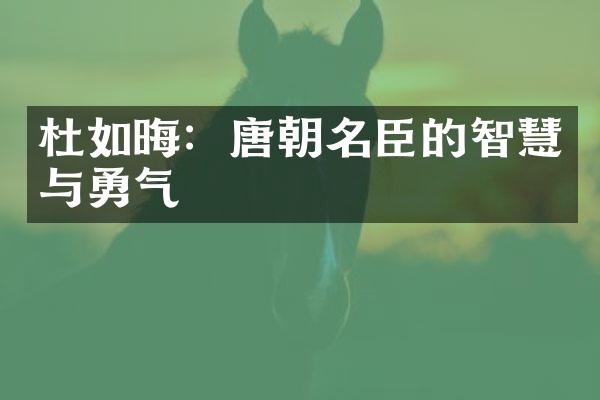 杜如晦：唐朝名臣的智慧与勇气