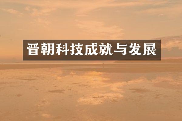 晋朝科技成就与发展