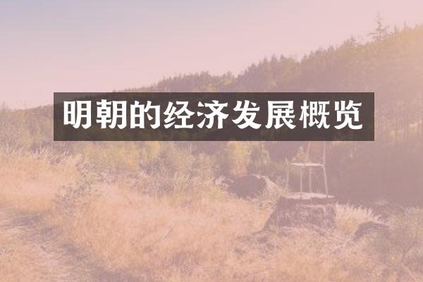 明朝的经济发展概览